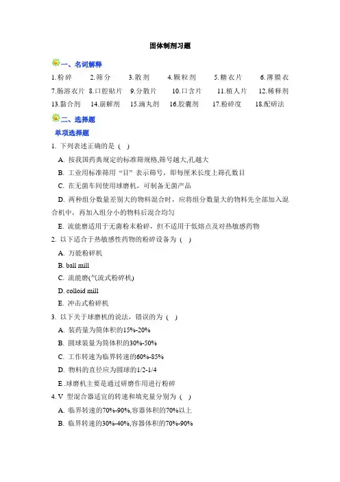 固体制剂习题