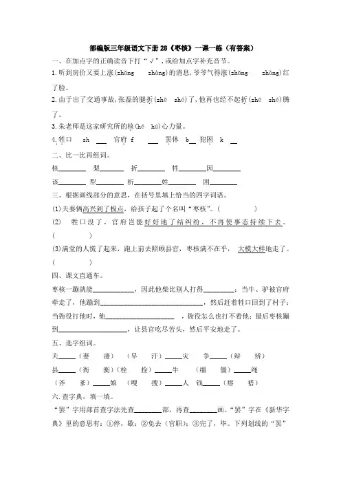 部编版三年级语文下册28《枣核》一课一练(有答案)