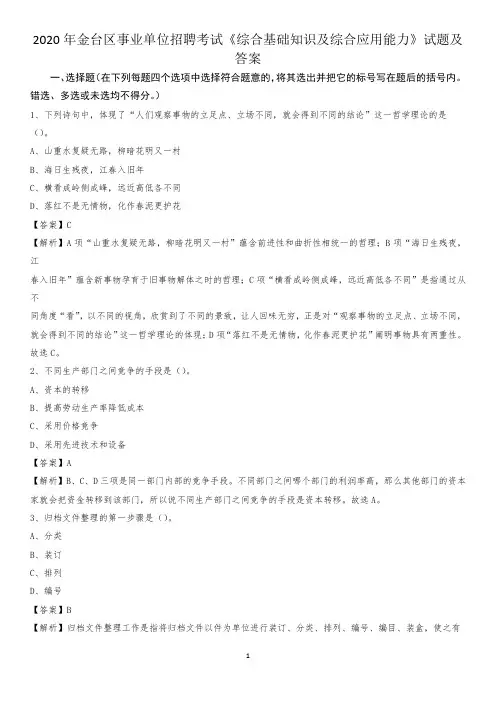2020年金台区事业单位招聘考试《综合基础知识及综合应用能力》试题及答案
