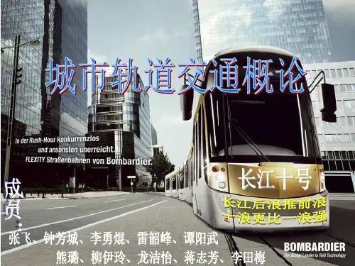 城市轨道交通概论项目五(长江十号)概要