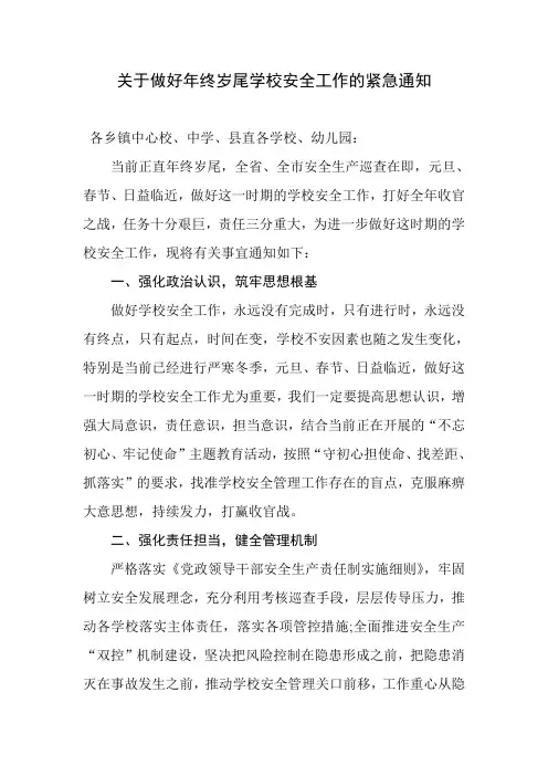 关于做好年终岁尾学校安全工作的紧急通知