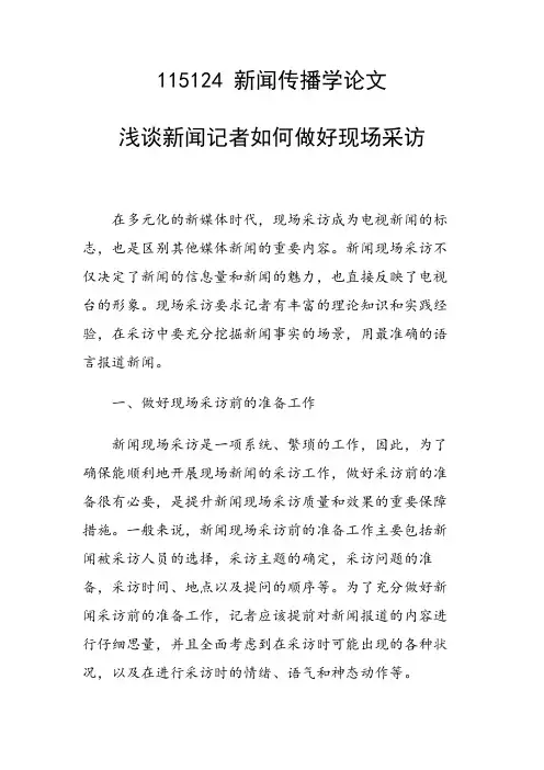 研究论文：浅谈新闻记者如何做好现场采访