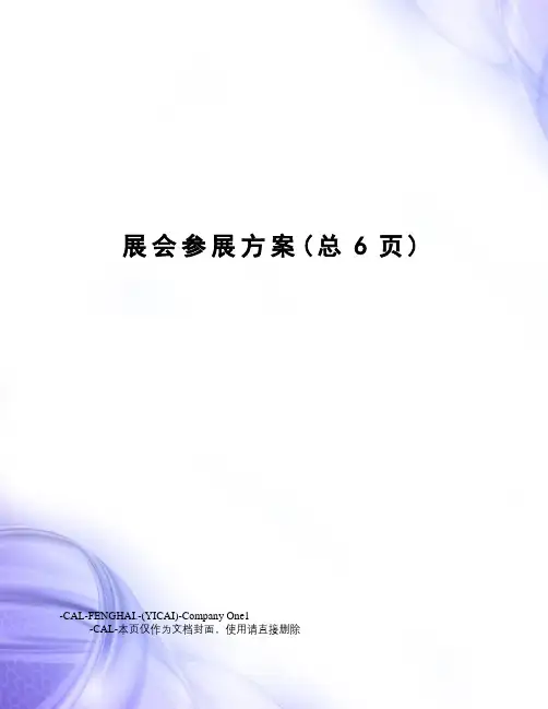 展会参展方案