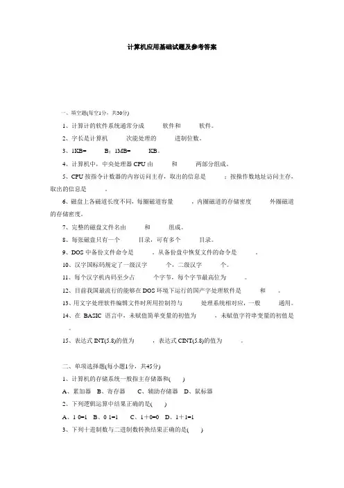 计算机应用基础试题及答案 3