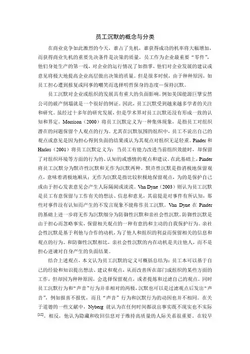 员工沉默的概念与分类