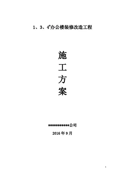 办公楼装修改造工程施工方案