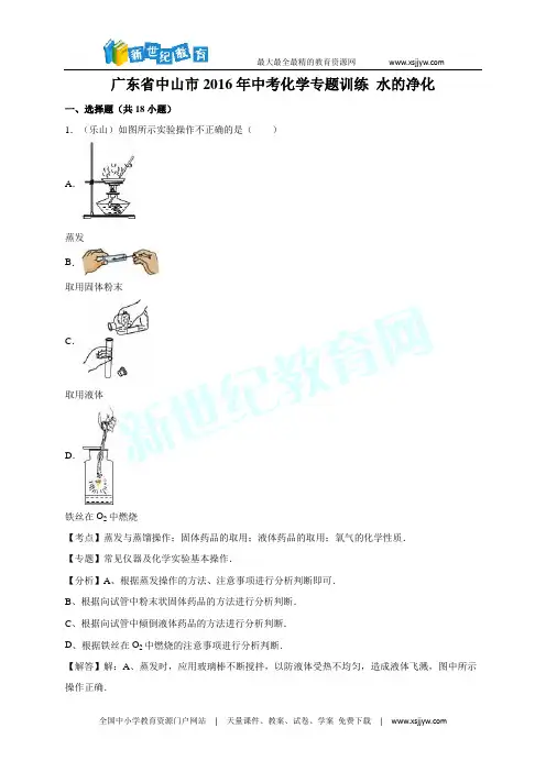 广东省中山市2016年中考化学专题训练 水的净化(解析版)