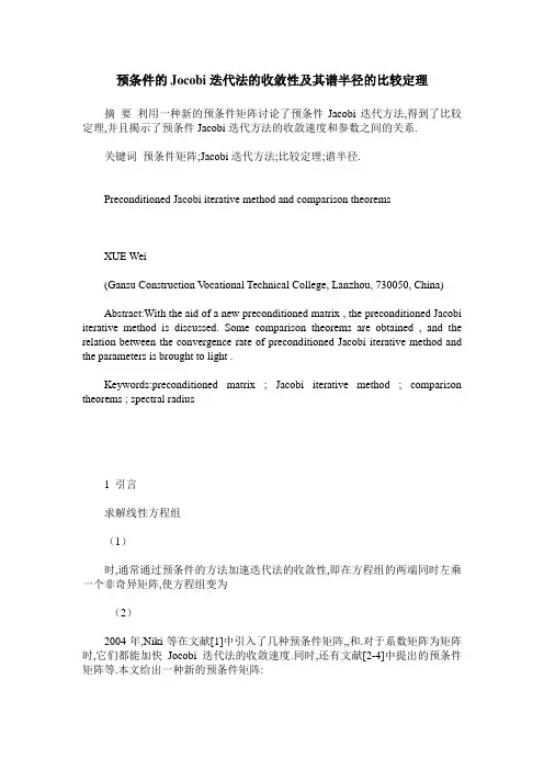 预条件的Jocobi迭代法的收敛性及其谱半径的比较定理