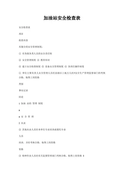 加油站安全检查表