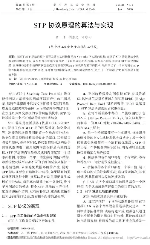 STP协议原理的算法与实现 (1)