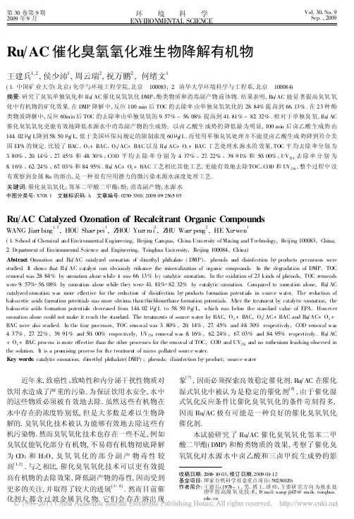 Ru_AC催化臭氧氧化难生物降解有机物