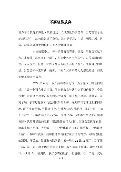 不要轻易放弃_高一作文