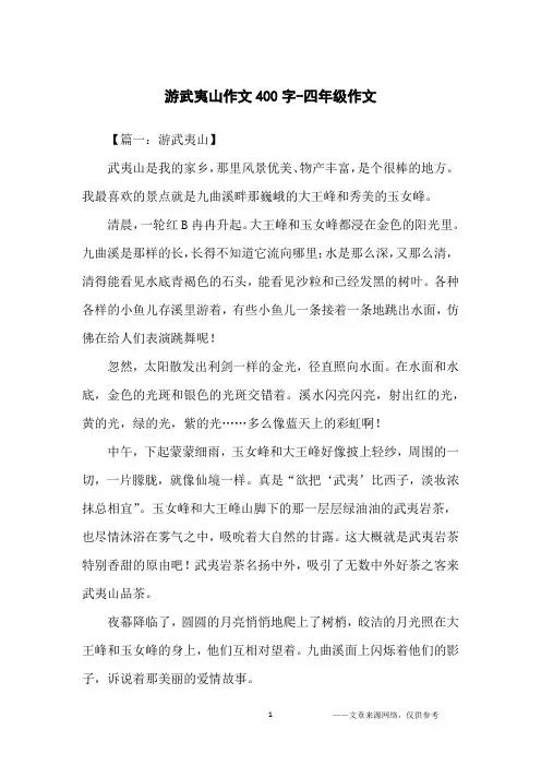 游武夷山作文400字-四年级作文