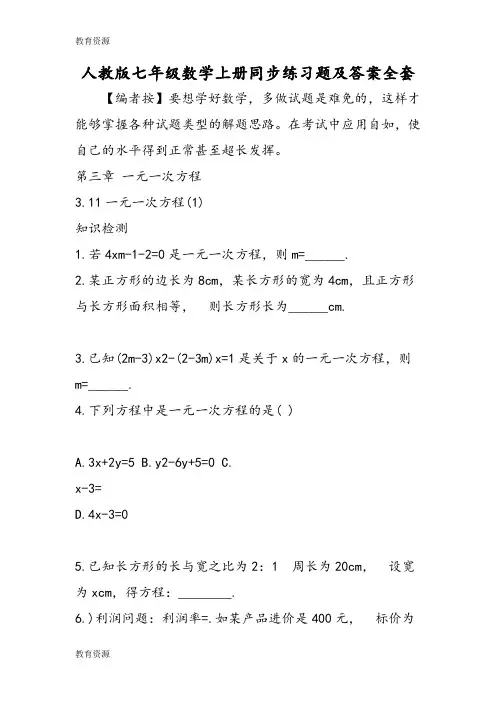 【教育资料】人教版七年级数学上册同步练习题及答案全套学习专用