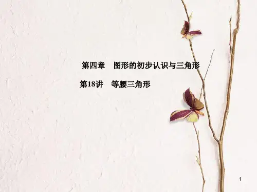 河北省中考数学复习 第4章 图形的初步认识与三角形 第18讲 等腰三角形课件.pptx