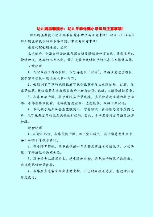 【育儿知识亲子游戏】幼儿园温馨提示：幼儿冬季保健小常识与注意事项!