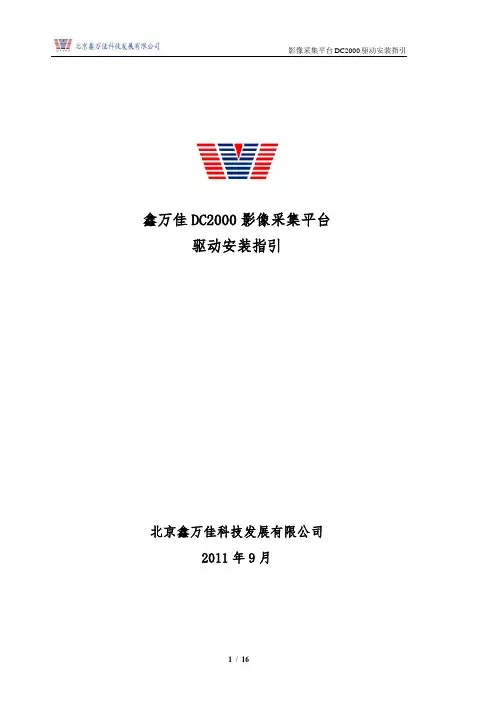 鑫万佳影像采集平台驱动安装指引