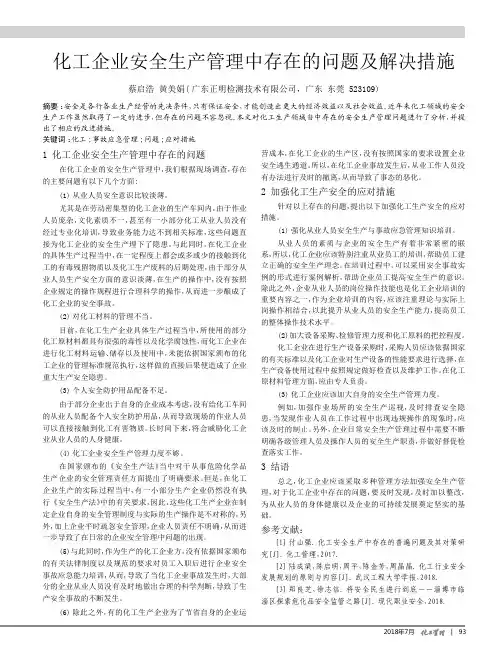 化工企业安全生产管理中存在的问题及解决措施