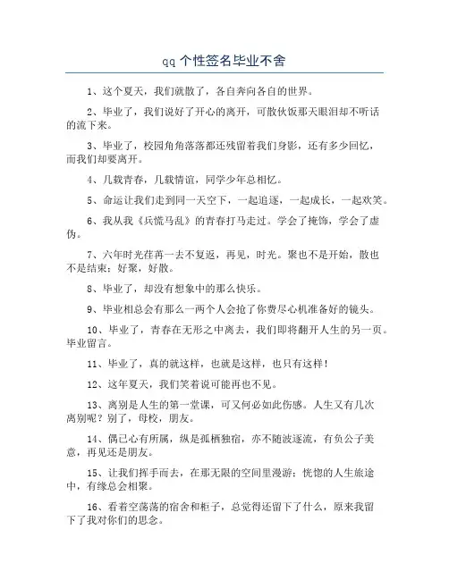 qq个性签名毕业不舍