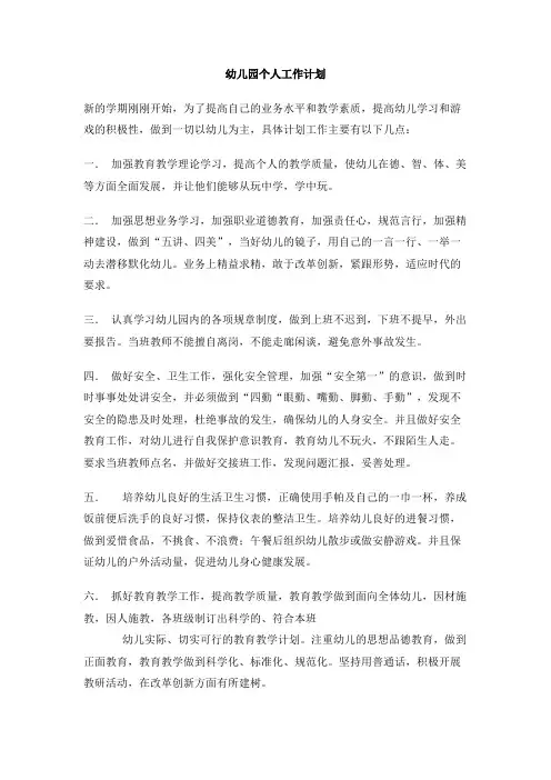 幼儿园个人工作计划