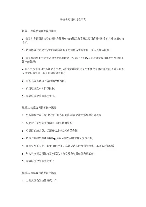 物流公司调度岗位职责