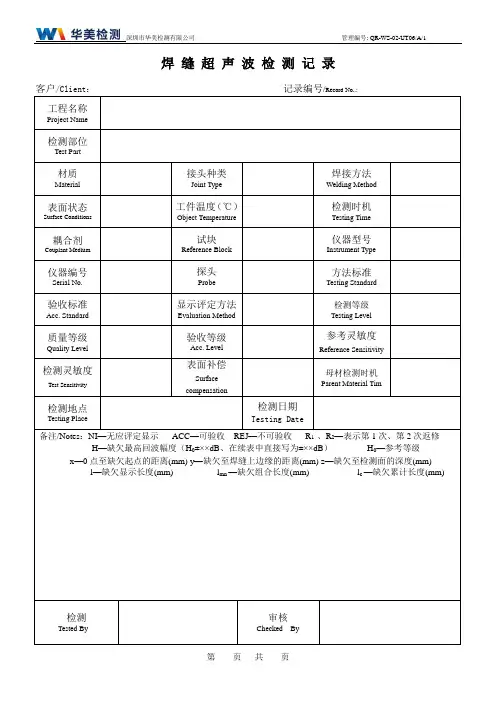 超声波焊缝检测记录GBT11345-2013版