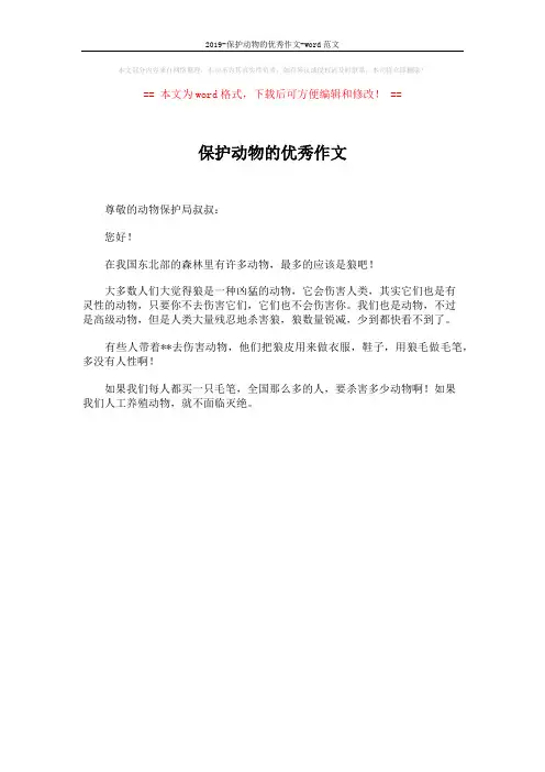 2019-保护动物的优秀作文-word范文 (1页)