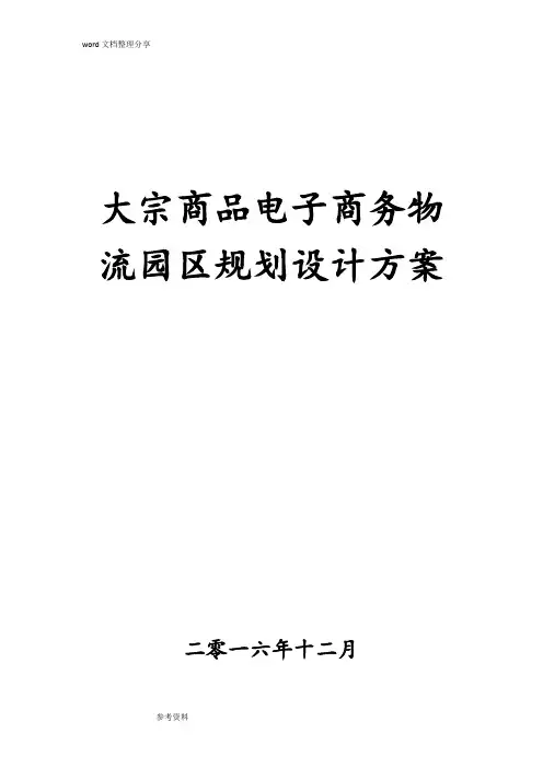 大宗商品电子商务物流园区规划设计方案