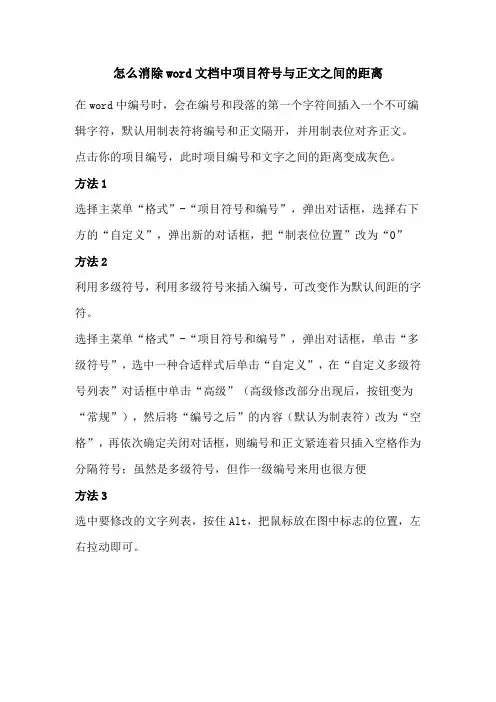 怎么消除word文档中项目符号与正文之间的距离