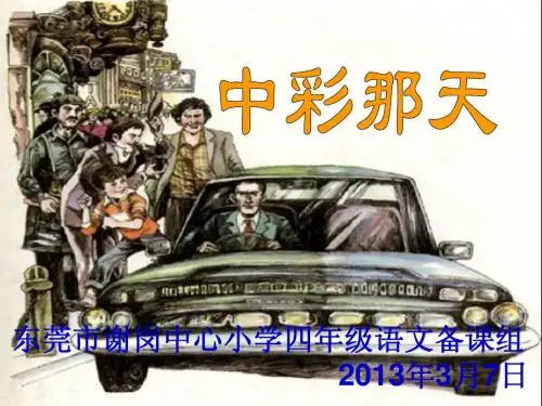 《中彩那天》第二课时课件