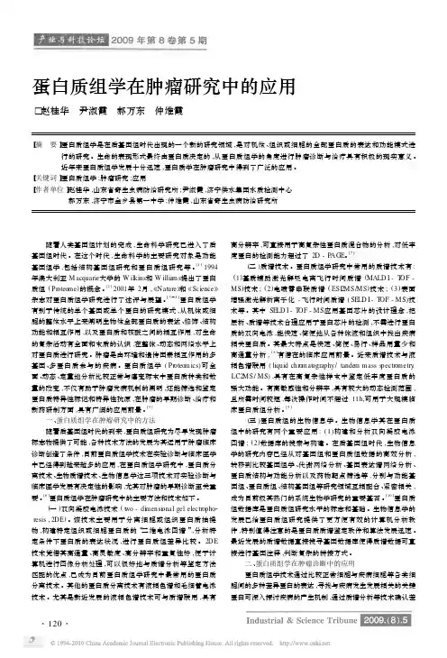 蛋白质组学在肿瘤研究中的应用