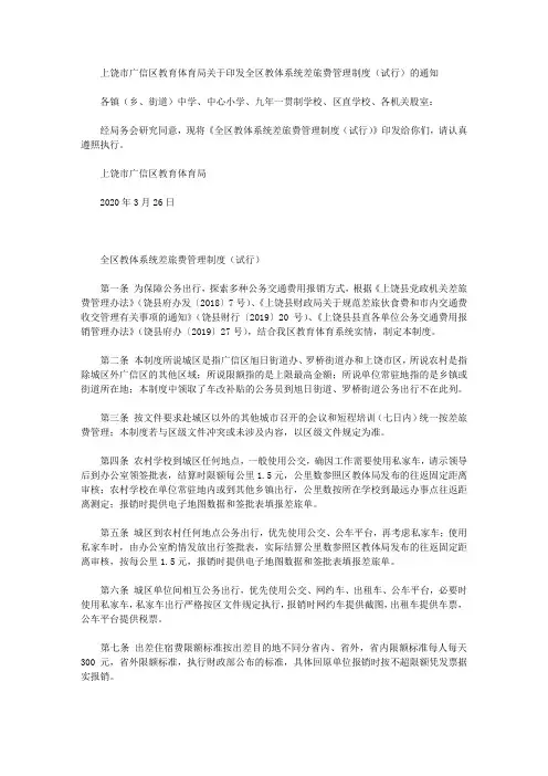 上饶市广信区教育体育局关于印发全区教体系统差旅费管理制度(试行)的通知