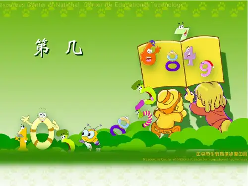 人教版一年级上册数学第三单元第几ppt