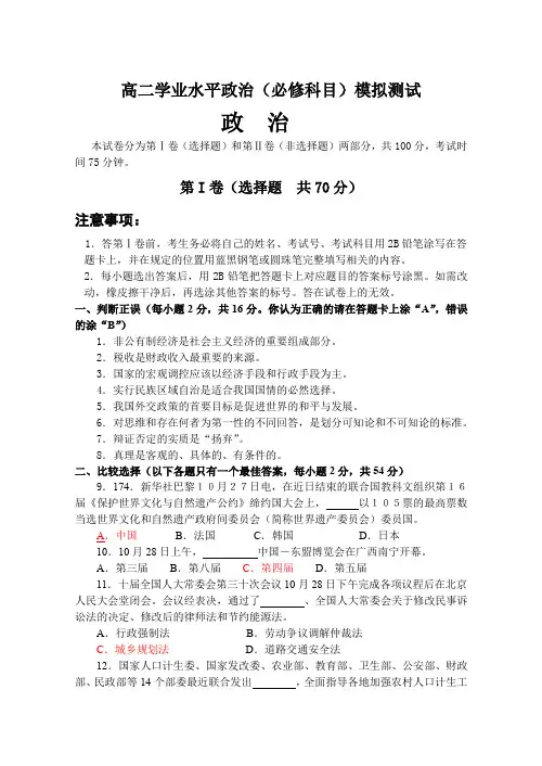 高二学业水平政治(必修科目)模拟测试.doc