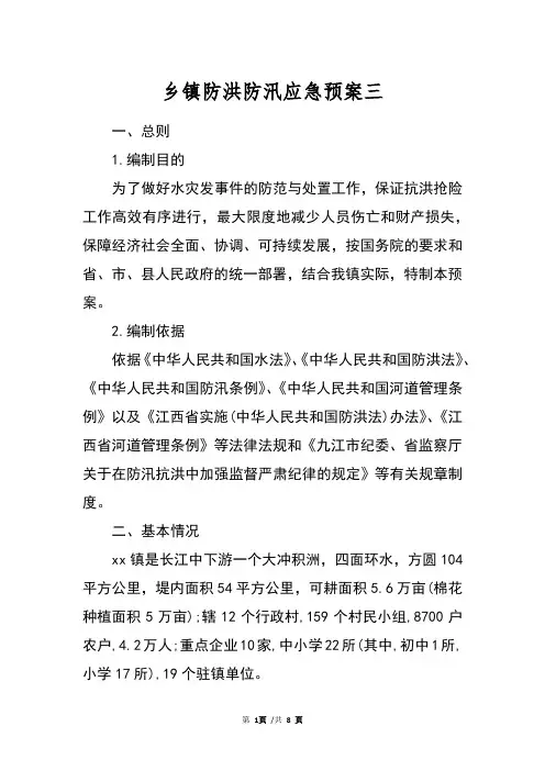 乡镇防洪防汛应急预案三