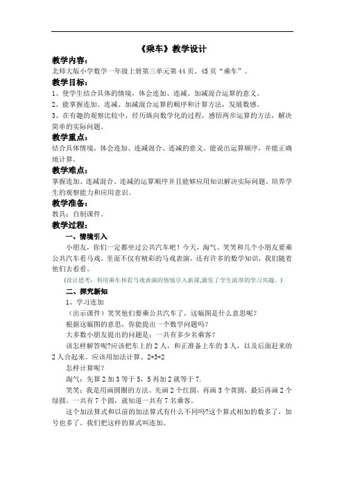 北师大版 小学数学一年级上册《乘车》教学设计