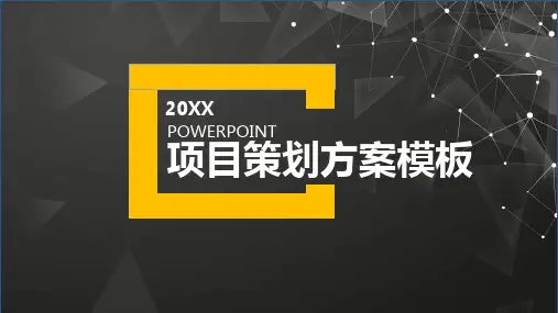 项目策划方案PPT模板