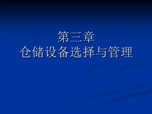 第三章 仓储设备选择与管理