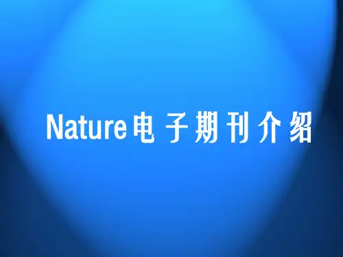 Nature电子期刊介绍