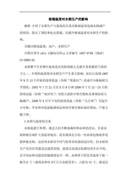 极端温度对水稻生产影响论文