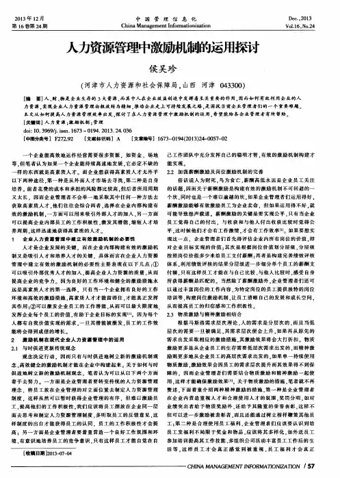 人力资源管理中激励机制的运用探讨