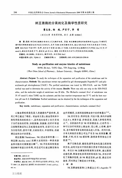 纳豆激酶的分离纯化及酶学性质研究