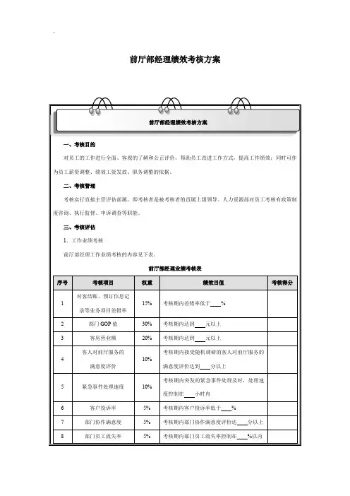 前厅部经理绩效考核方案