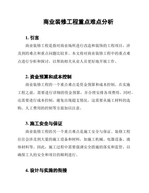 商业装修工程重点难点分析