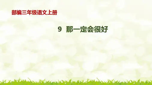 人教版(部编版)三年级语文上册9《那一定会很好》课件 (共20张PPT)