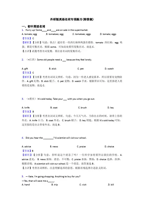 外研版英语名词专项练习(附答案)