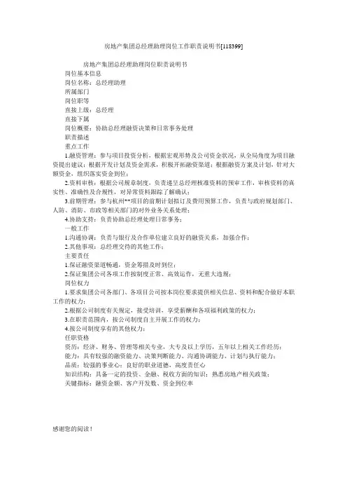 房地产集团总经理助理岗位工作职责说明书[118399]