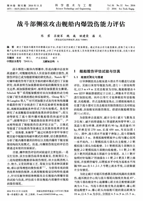 战斗部侧弦攻击舰船内爆毁伤能力评估