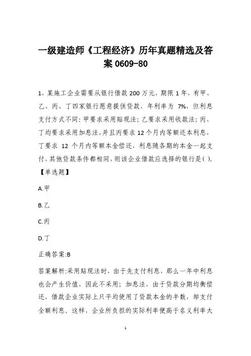 一级建造师《工程经济》历年真题精选及答案0609-80