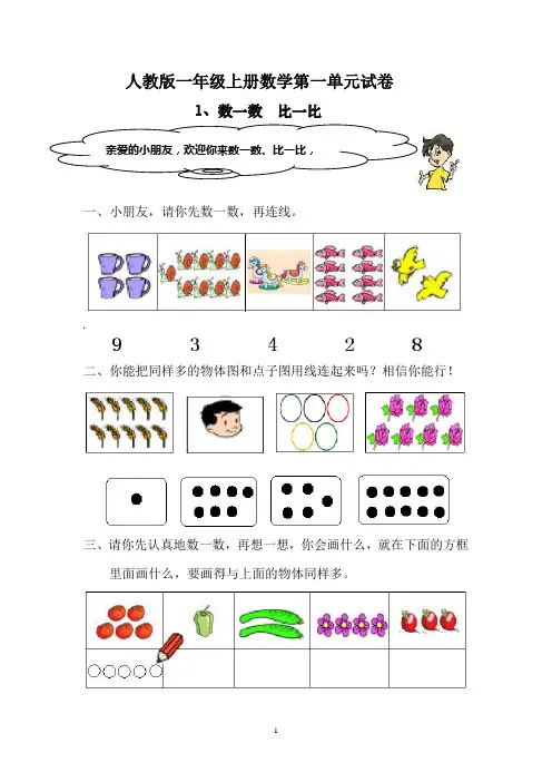 2017-2018学年最新审定人教版一年级上册数学第一单元试卷